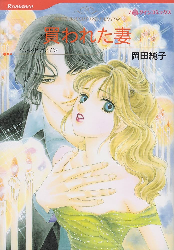 【中古】 買われた妻/ハーパーコリンズ・ジャパン/ヘレン・ビアンチン 中古】 買われた妻/ハーパーコリンズ・ジャパン/ヘレン・ビアンチン